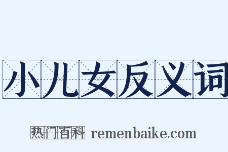 小儿女反义词是什么意思的图片